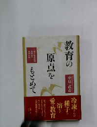 教育の原点をもこめて