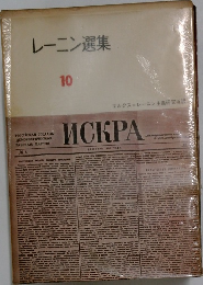 レーニン選集  10