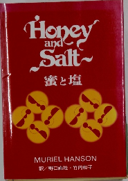 蜜と塩