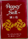 蜜と塩