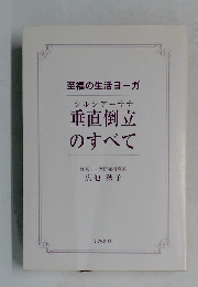 垂直倒立のすべて　