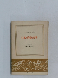 日本の修史と史学