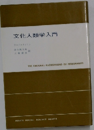 文化人類学入門