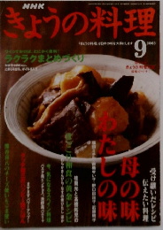 きょうの料理　2003年9月号
