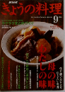 きょうの料理　2003年9月号