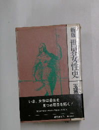 世界女性史