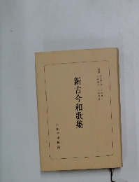 新古今和歌集