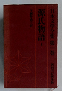 日本文学全集　1　源氏物語　上　
