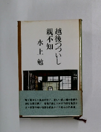 越後つついし親不知　