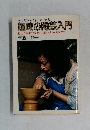 初めての人にもすぐできる  趣味の陶芸入門　  粘土の練り方から成形、絵つけ、本焼きまで　