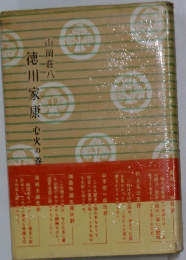 徳川家康 心火の巻　