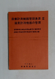 産業計測機器管理基準　3　温度計測機器の管理