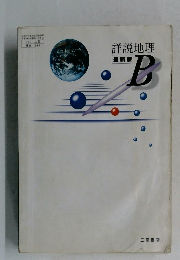 詳説地理  最新版　B