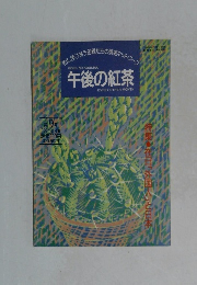 午後の紅茶　１９９４年８月２０日号