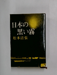 日本の黒い霧