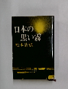 日本の黒い霧