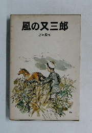 風の又三郎　