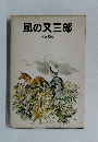 風の又三郎　