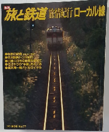 旅と鉄道　旅情紀行　ローカル線
