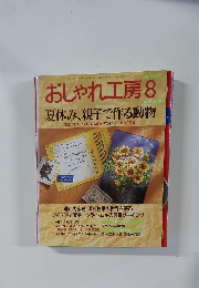 おしゃれ工房 1997年8月号