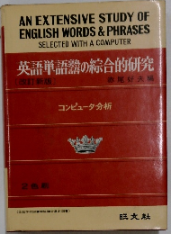英語単語器の綜合的研究