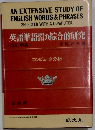 英語単語器の綜合的研究