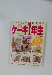 ケーキ1年生　’96