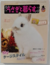 うさぎと暮らす　57