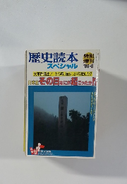 歴史読本　スペシャル　特別贈別　1988年8月号