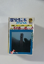 歴史読本　スペシャル　特別贈別　1988年8月号