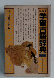 学習古語辞典   