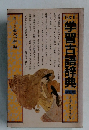 学習古語辞典   
