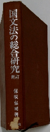 国文法の総合研究　新訂　