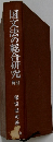 国文法の総合研究　新訂　