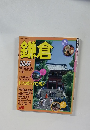 鎌倉　