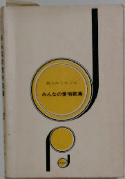 みんなの愛唱歌集