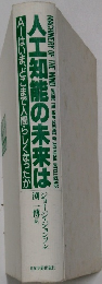 人工知能の未来は