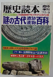 歴史読本 1977年9月号