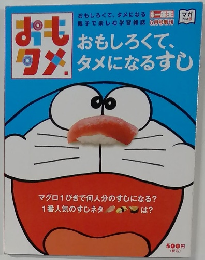 おもおもしろくて、タメタメになるすし　