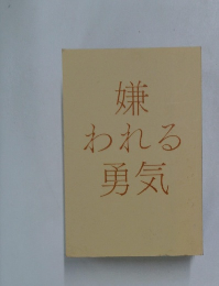 嫌  われる  勇気
