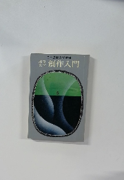 日本児童文学別冊　児童  文学　創作入門