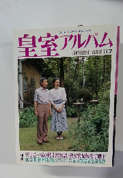 皇室アルバム　Vol.7　