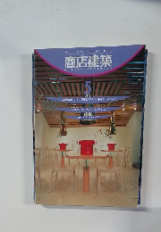 商店建築　1999年5月号　