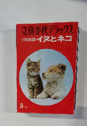 文藝春秋デラックス  ヒゲのある友イヌとネコ  3月号