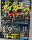 いくぞー!!タイガース 1993年春号
