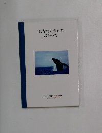 あなたに会えてよかった