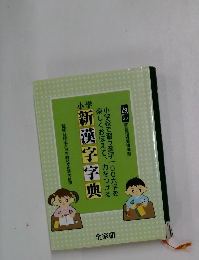 小学  新漢字字典