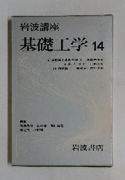 岩波講座  基礎工学 14　
