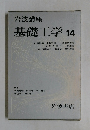 岩波講座  基礎工学 14　