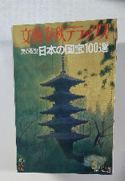 立春秋デラック　日本の国宝100選